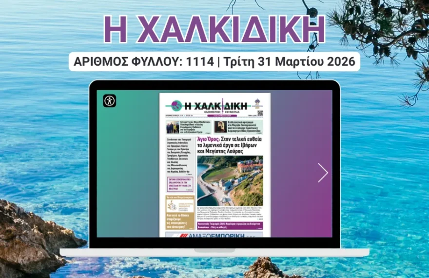 Η ΧΑΛΚΙΔΙΚΗ COVER