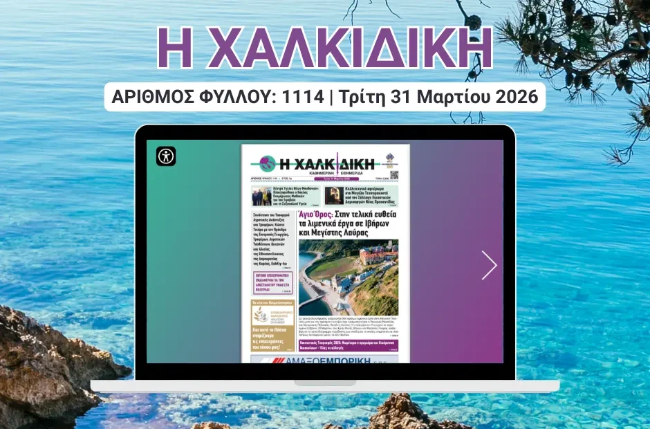 Η ΧΑΛΚΙΔΙΚΗ COVER