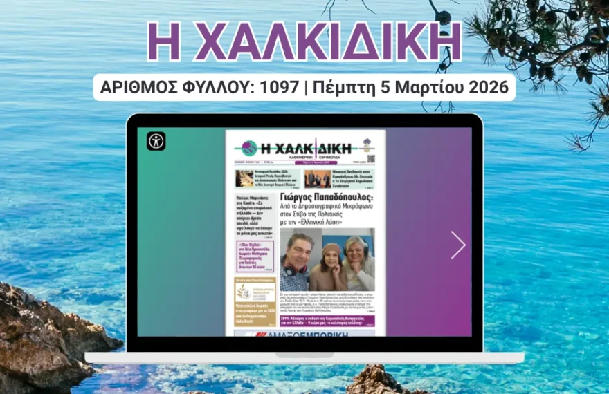 Η ΧΑΛΚΙΔΙΚΗ COVER