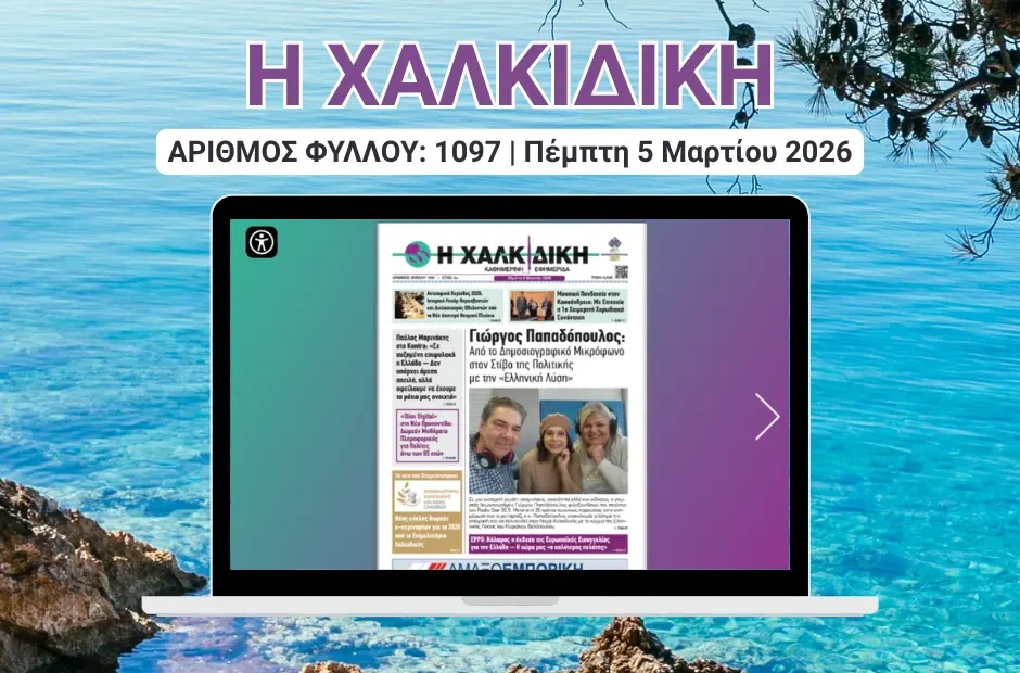 Η ΧΑΛΚΙΔΙΚΗ COVER