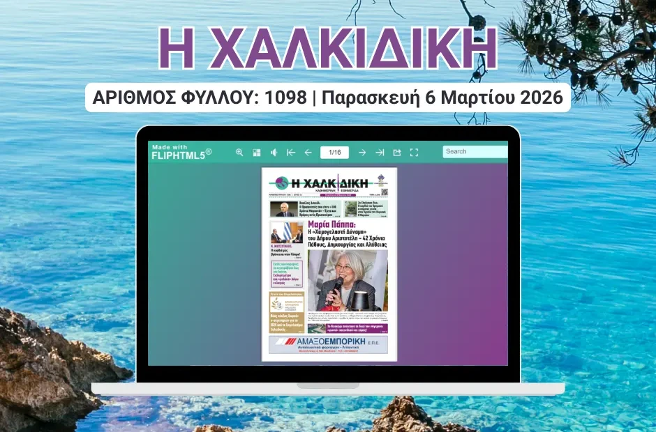 Η ΧΑΛΚΙΔΙΚΗ COVER