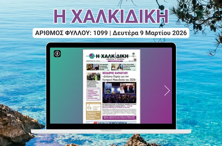 Η ΧΑΛΚΙΔΙΚΗ COVER