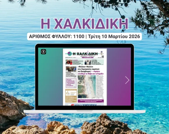 Η ΧΑΛΚΙΔΙΚΗ COVER