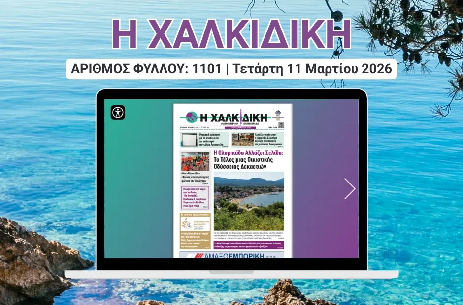 Η ΧΑΛΚΙΔΙΚΗ COVER