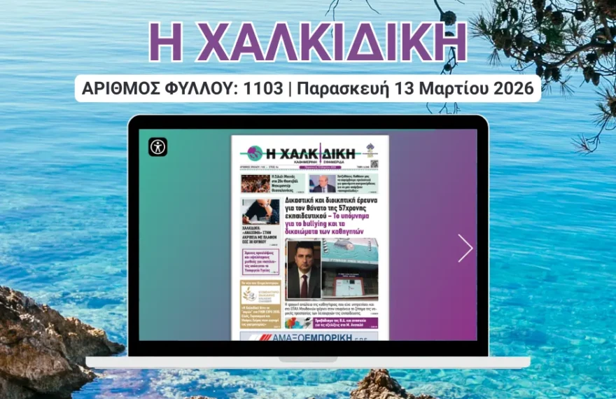 Η ΧΑΛΚΙΔΙΚΗ COVER