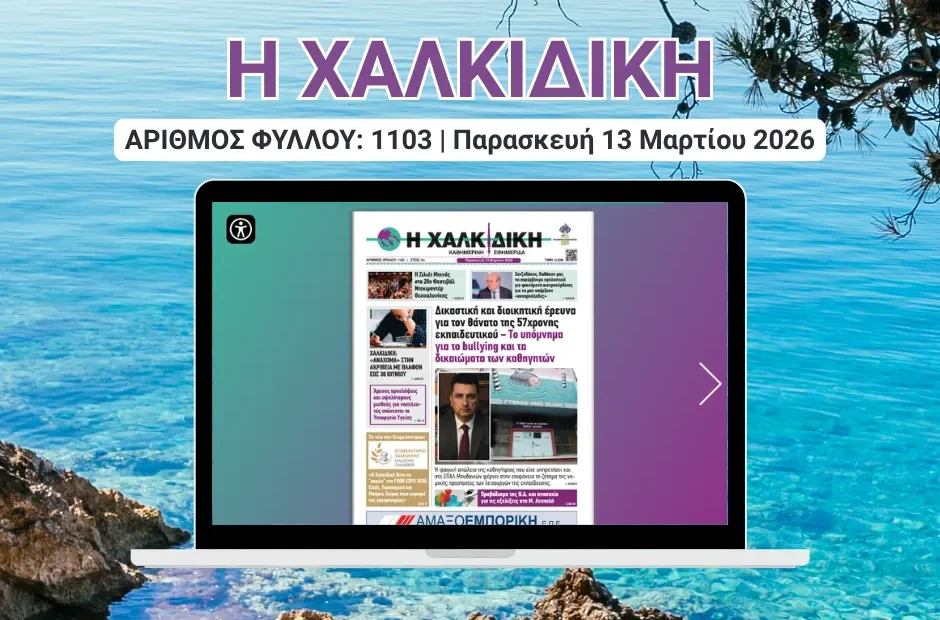 Η ΧΑΛΚΙΔΙΚΗ COVER