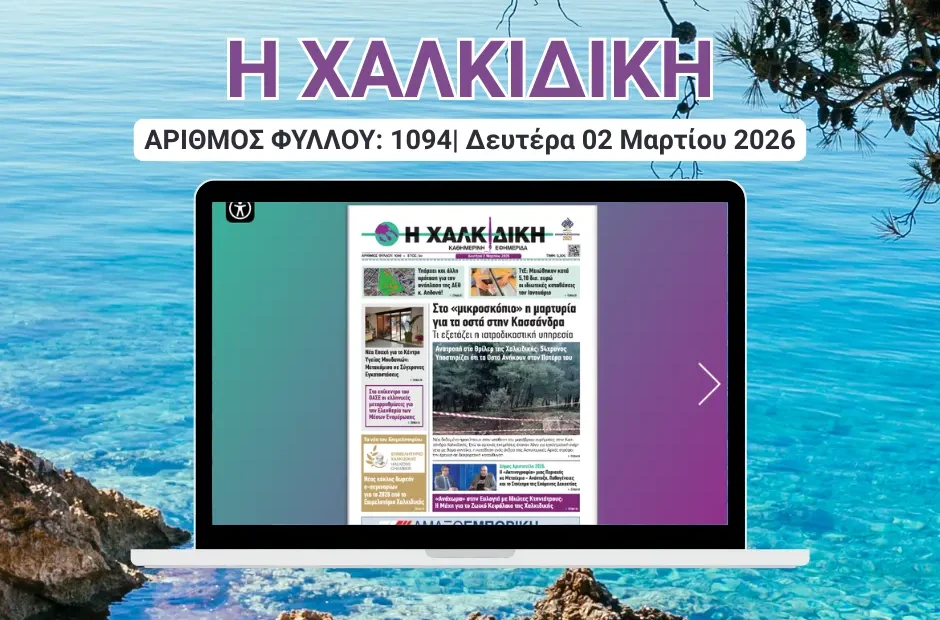Η ΧΑΛΚΙΔΙΚΗ 1094