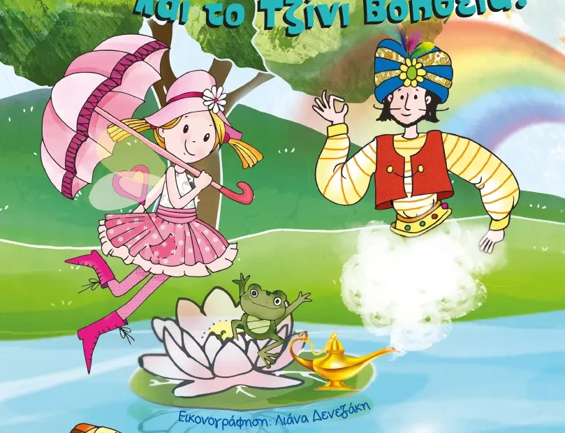 neraida-evgenia-tzini-voitheia