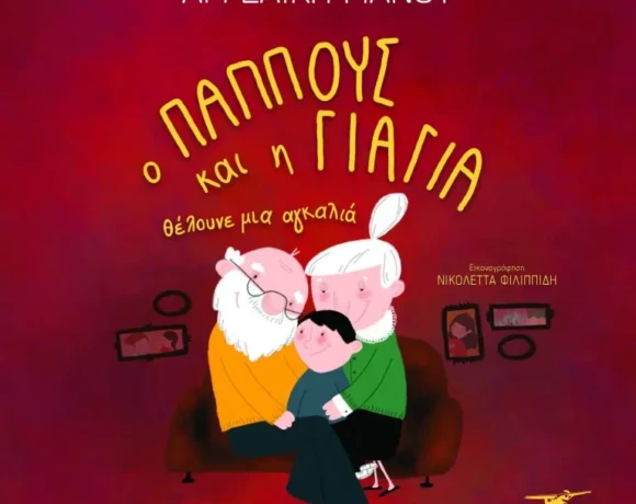 O-PAPOUS-KAI-H-GIAGIA-COVER-1-768x777
