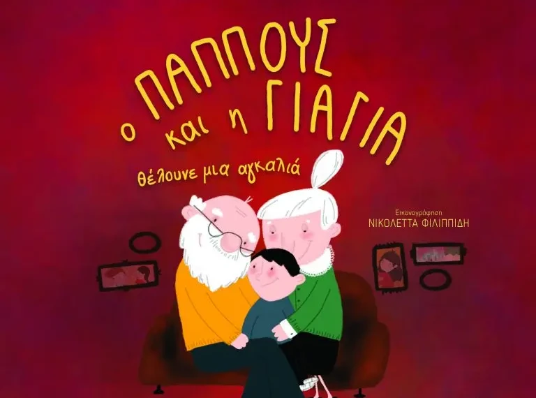 O-PAPOUS-KAI-H-GIAGIA-COVER-1-768x777