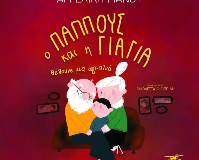 O-PAPOUS-KAI-H-GIAGIA-COVER-1-768x777