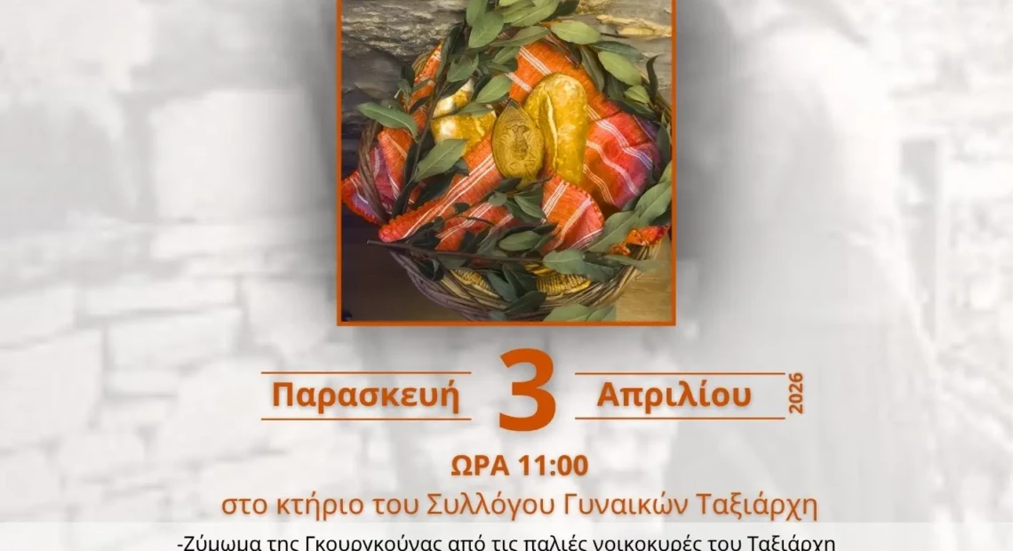 ΠΑΣΧΑΛΙΑΤΙΚΗΣ-ΓΚΟΥΡΓΚΟΥΝΑΣ-1