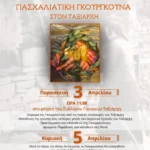 ΠΑΣΧΑΛΙΑΤΙΚΗΣ-ΓΚΟΥΡΓΚΟΥΝΑΣ-1