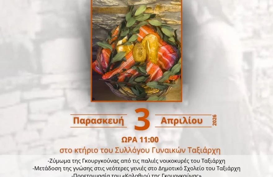 ΠΑΣΧΑΛΙΑΤΙΚΗΣ-ΓΚΟΥΡΓΚΟΥΝΑΣ-1