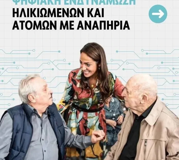 ψηφιακη ενδυναμωση