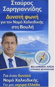 σταυρος σαρηγιαννιδης