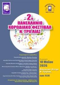 2ο Πανελλήνιο Χορωδιακό Φεστιβάλ Ν. Τρίγλιας