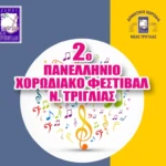 2ο Πανελλήνιο Χορωδιακό Φεστιβάλ Ν. Τρίγλιας