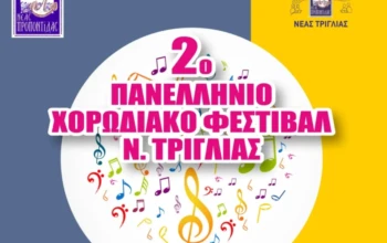 2ο Πανελλήνιο Χορωδιακό Φεστιβάλ Ν. Τρίγλιας