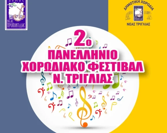 2ο Πανελλήνιο Χορωδιακό Φεστιβάλ Ν. Τρίγλιας