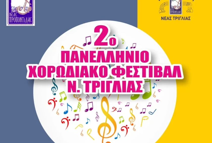 2ο Πανελλήνιο Χορωδιακό Φεστιβάλ Ν. Τρίγλιας