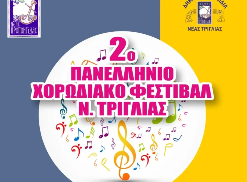 2ο Πανελλήνιο Χορωδιακό Φεστιβάλ Ν. Τρίγλιας