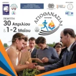 αγια αθανασια