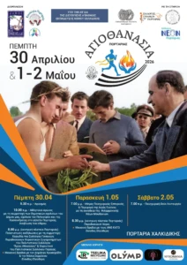 αγια αθανασια