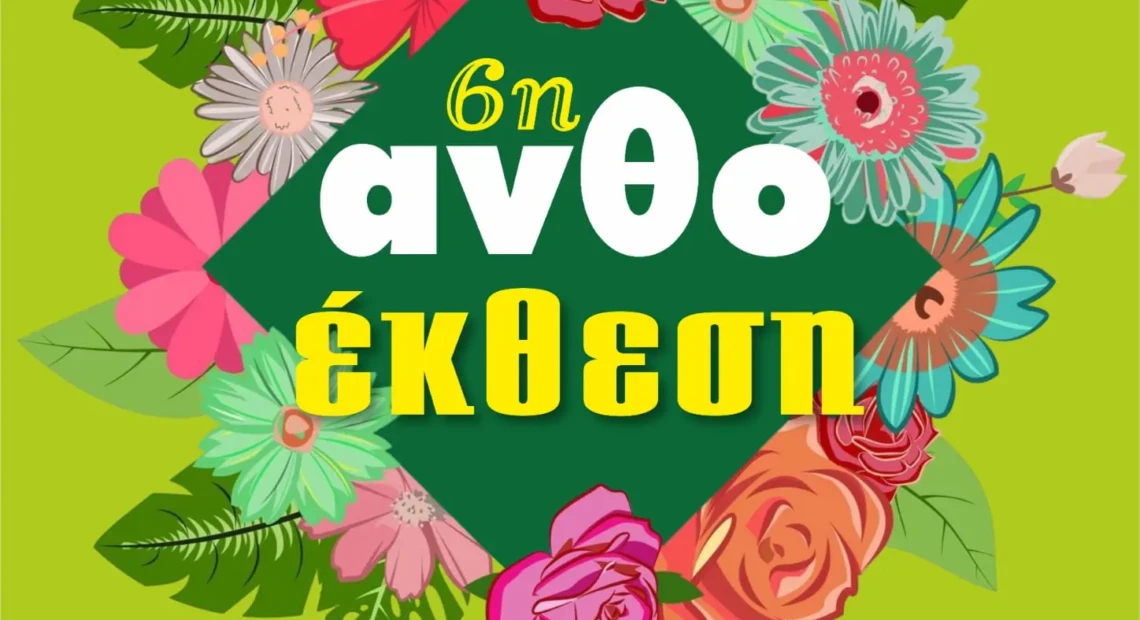 ανθοσημαντρα