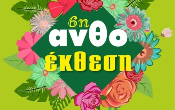 ανθοσημαντρα