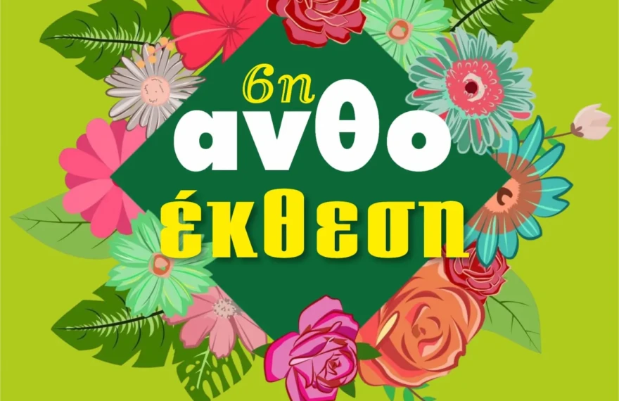 ανθοσημαντρα