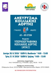 Δωρεάν Υπερηχογράφημα Κοιλιακής Αορτής