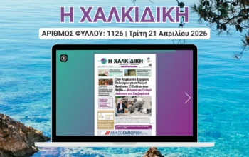 Η ΧΑΛΚΙΔΙΚΗ COVER