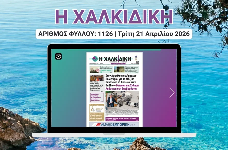 Η ΧΑΛΚΙΔΙΚΗ COVER