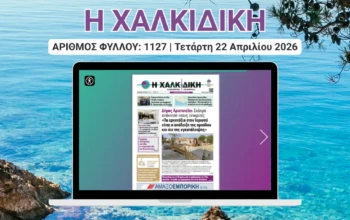 Η ΧΑΛΚΙΔΙΚΗ COVER