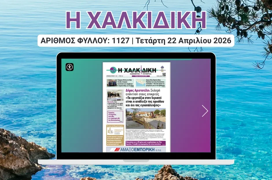 Η ΧΑΛΚΙΔΙΚΗ COVER