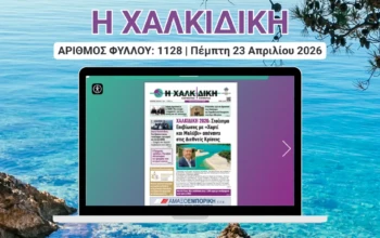 Η ΧΑΛΚΙΔΙΚΗ COVER