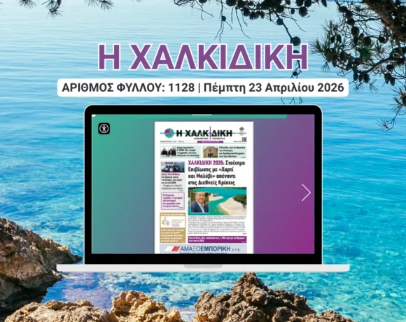 Η ΧΑΛΚΙΔΙΚΗ COVER