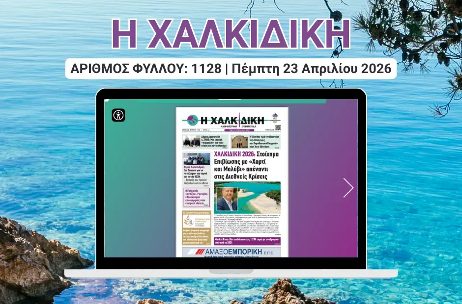 Η ΧΑΛΚΙΔΙΚΗ COVER