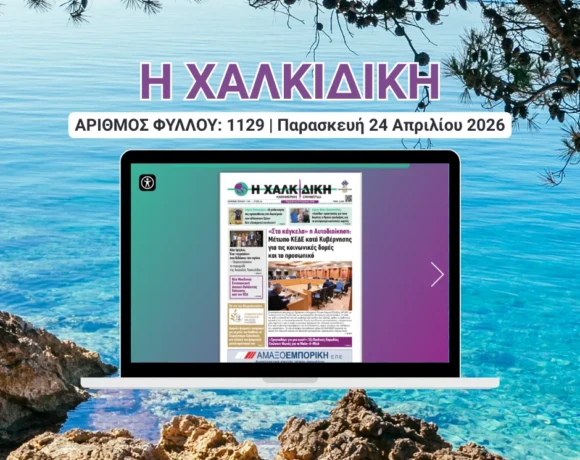 Η ΧΑΛΚΙΔΙΚΗ COVER