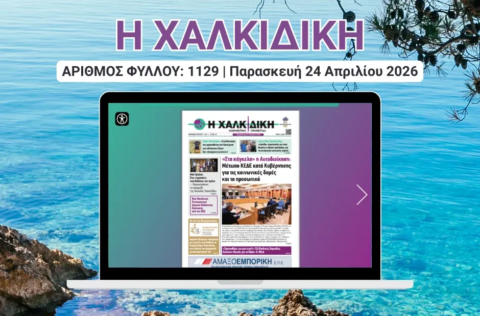 Η ΧΑΛΚΙΔΙΚΗ COVER