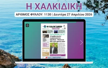 Η ΧΑΛΚΙΔΙΚΗ COVER