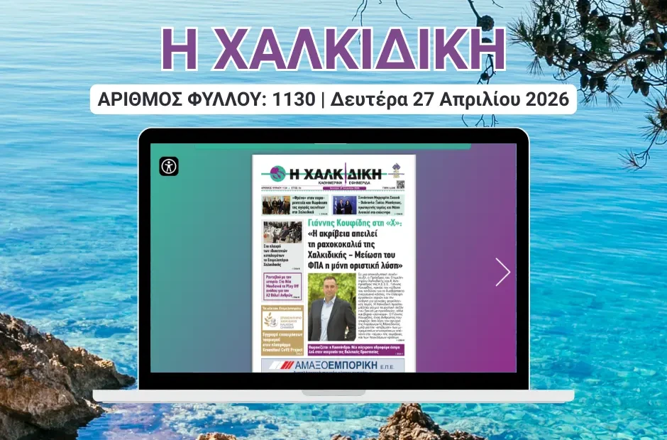 Η ΧΑΛΚΙΔΙΚΗ COVER