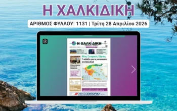 Η ΧΑΛΚΙΔΙΚΗ COVER