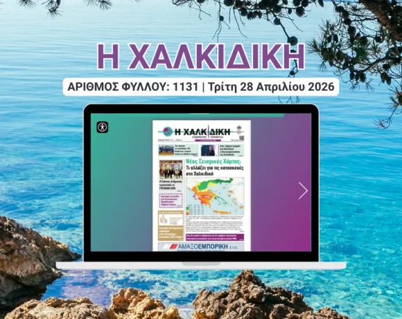 Η ΧΑΛΚΙΔΙΚΗ COVER