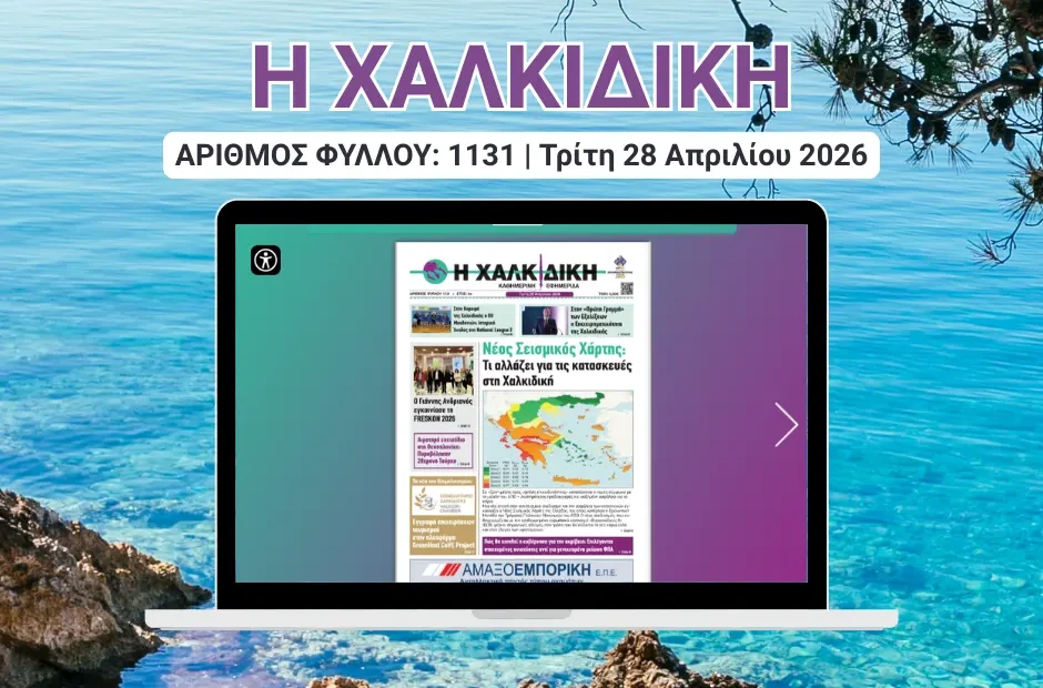 Η ΧΑΛΚΙΔΙΚΗ COVER