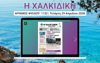 Η ΧΑΛΚΙΔΙΚΗ COVER