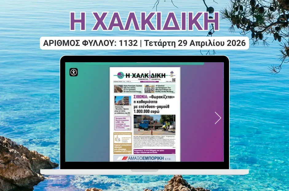 Η ΧΑΛΚΙΔΙΚΗ COVER