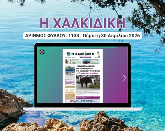 Η ΧΑΛΚΙΔΙΚΗ COVER