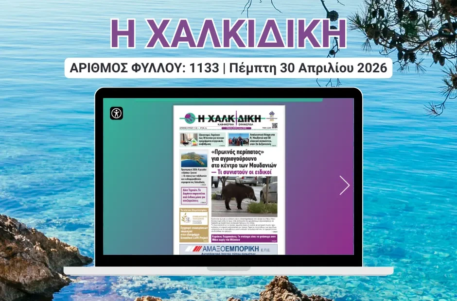 Η ΧΑΛΚΙΔΙΚΗ COVER
